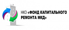  НКО «Фонд капитального ремонта МКД»